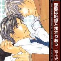  ����� Akutai wa Toiki to Mazariau <small>Story & Art</small> 